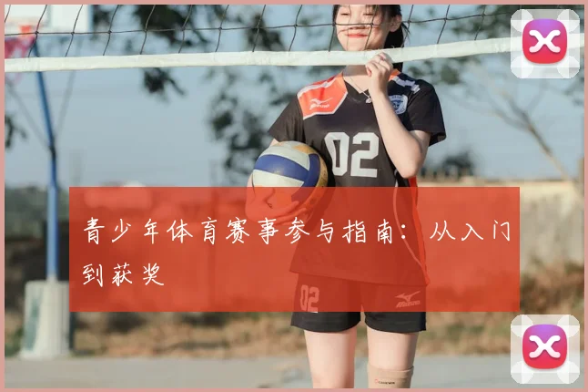青少年体育赛事参与指南：从入门到获奖